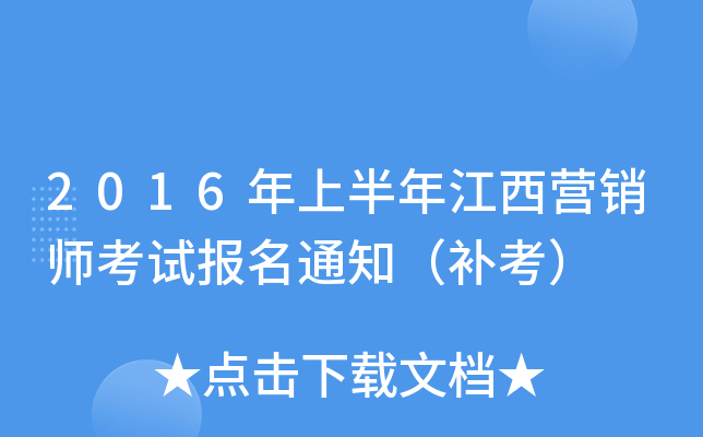 2016年上半年江西营销师考试报名通知（补考）