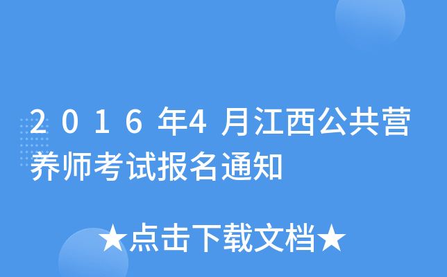 2016年4月江西公共营养师考试报名通知
