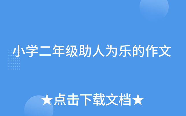 小开云kaiyun(中国)二年级助人为乐的作文
