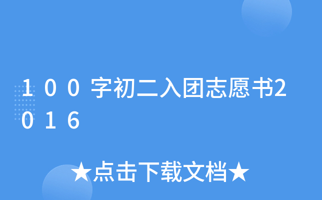 100字初二入团志愿书2016