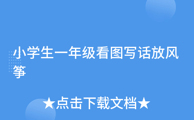 小开云kaiyun(中国)生一年级看图写话放风筝