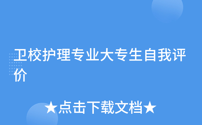 卫校护理专业大专生自我评价