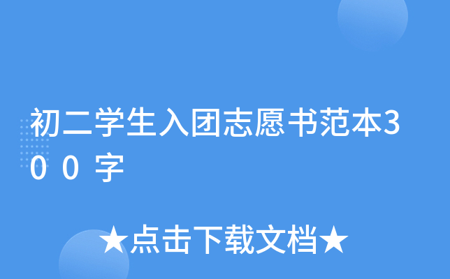 初二开云kaiyun(中国)生入团志愿书范本300字