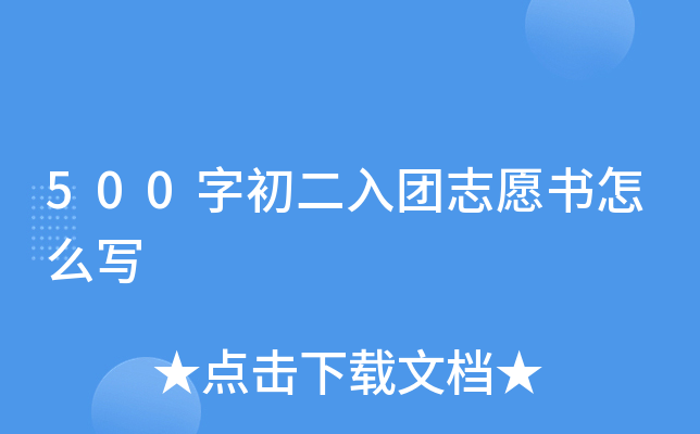 500字初二入团志愿书怎么写