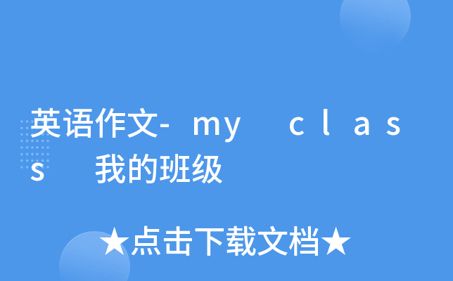 英语作文-my class 我的班级