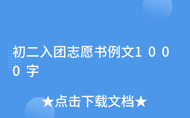 初二入团志愿书例文1000字