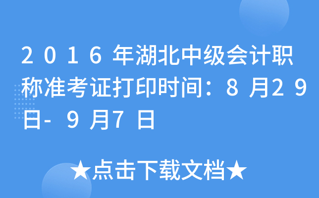 2016年湖北中级会计职称准考证打印时间：8月29日-9月7日