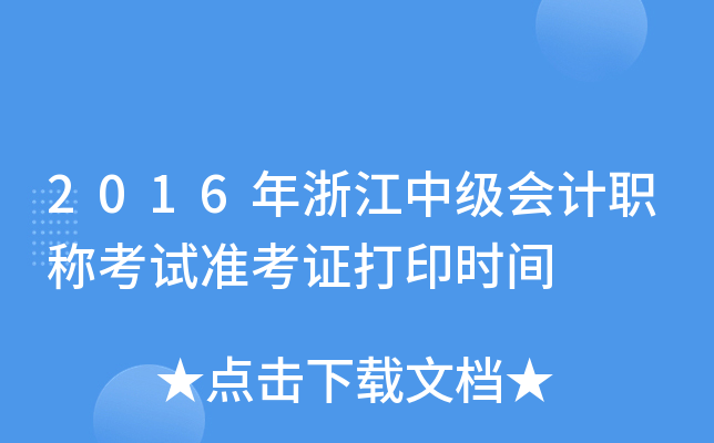 2016年浙江中级会计职称考试准考证打印时间