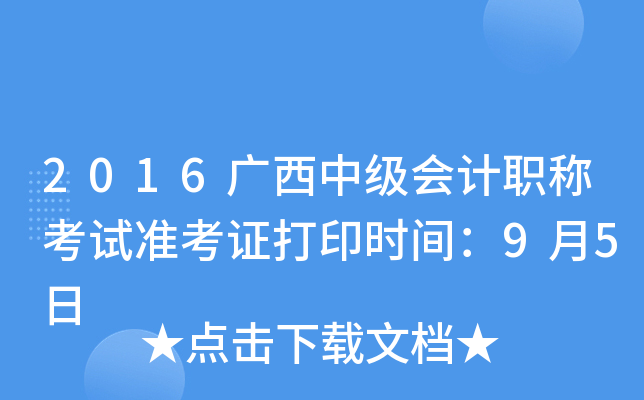 2016广西中级会计职称考试准考证打印时间：9月5日