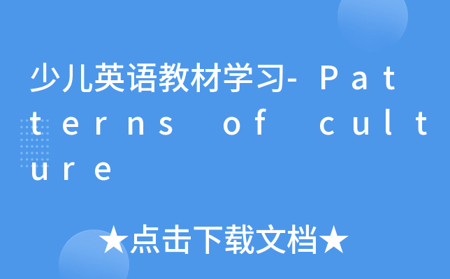 كӢZ̲ČW(xu)(x)-Patterns of culture