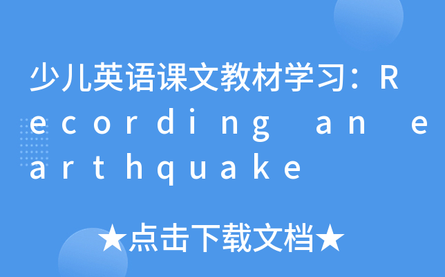 كӢZnĽ̲ČWRecording an earthquake
