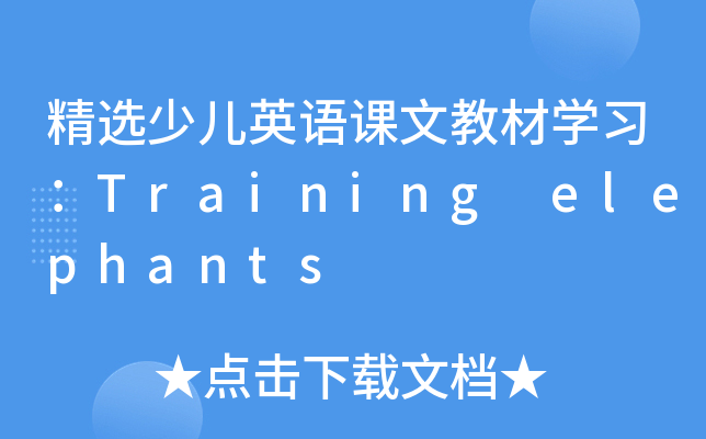 精选少儿英语课文教材开云kaiyun(中国)习：Training elephants