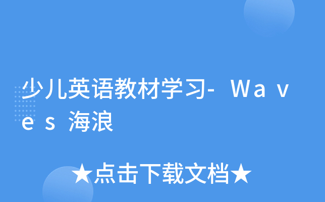 少儿英语教材开云kaiyun(中国)习-Waves海浪