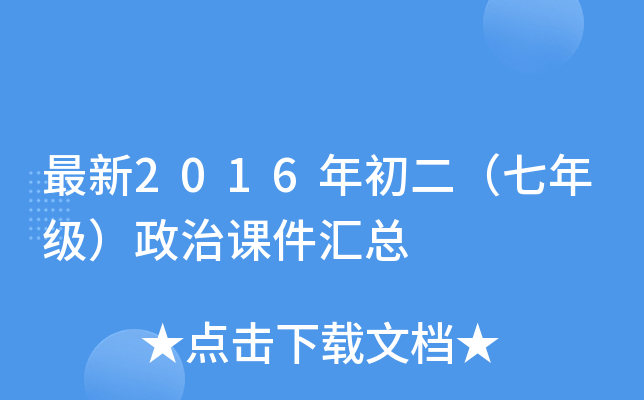 最新2016年初二（七年级）政治课件汇总