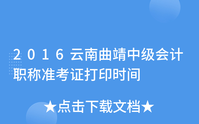 2016云南曲靖中级会计职称准考证打印时间