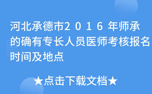河北承德市2016年师承的确有专长人员医师考核报名时间及地点