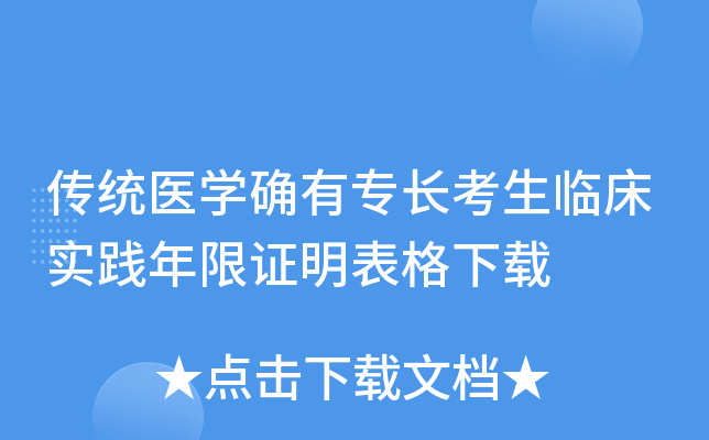 传统医开云kaiyun(中国)确有专长考生临床实践年限证明表格下载