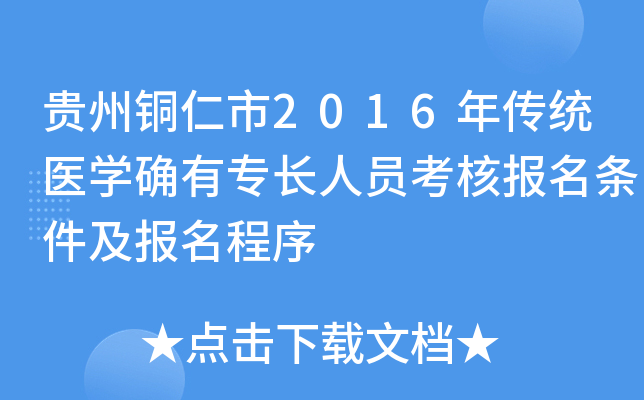 贵州铜仁市2016年传统医开云kaiyun(中国)确有专长人员考核报名条件及报名程序