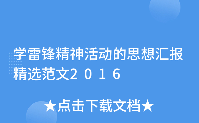 开云kaiyun(中国)雷锋精神活动的思想汇报精选范文2016