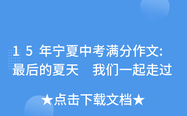 15年宁夏中考满分作文:最后的夏天 我们一起走过