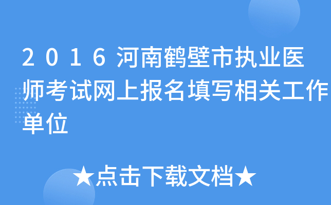 2016河南鹤壁市执业医师考试网上报名填写相关工作单位