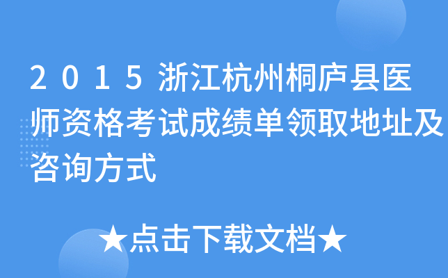 2015浙江杭州桐庐县医师资格考试成绩单领取地址及咨询方式