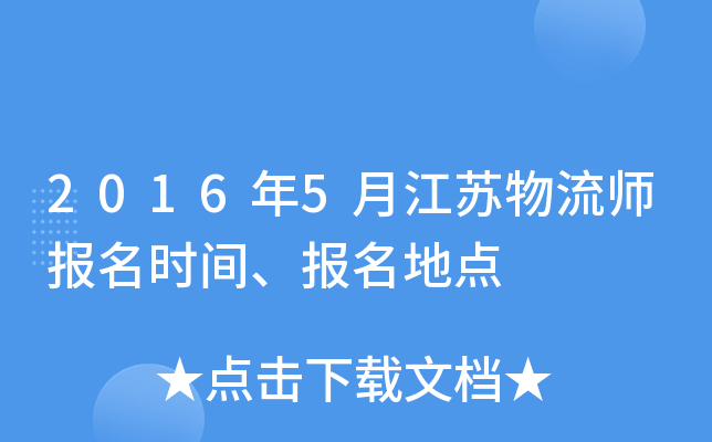 2016年5月江苏物流师报名时间、报名地点