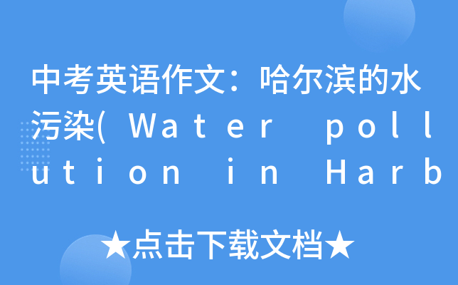 пӢZ(y)ģIˮȾ(Water pollution in Harbin)