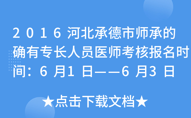 2016河北承德市师承的确有专长人员医师考核报名时间：6月1日——6月3日