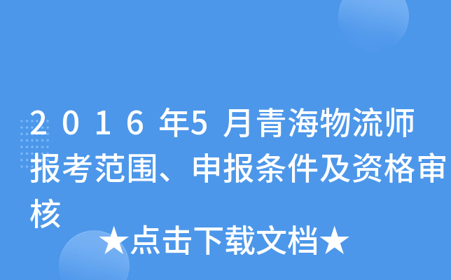 2016年5月青海物流师报考范围、申报条件及资格审核