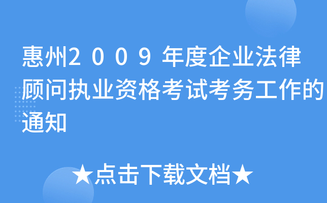 惠州2009年度企业法律顾问执业资格考试考务工作的通知