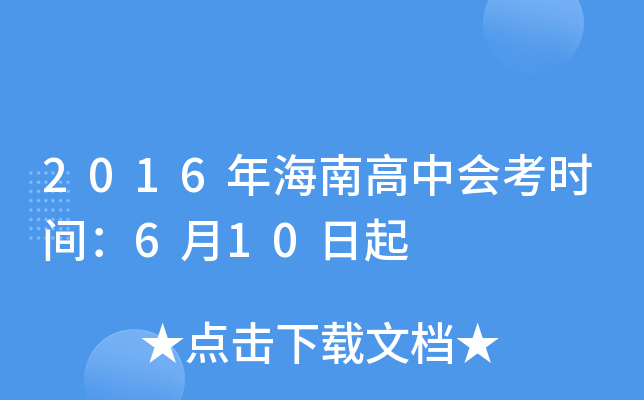 2016年海南高中会考时间：6月10日起