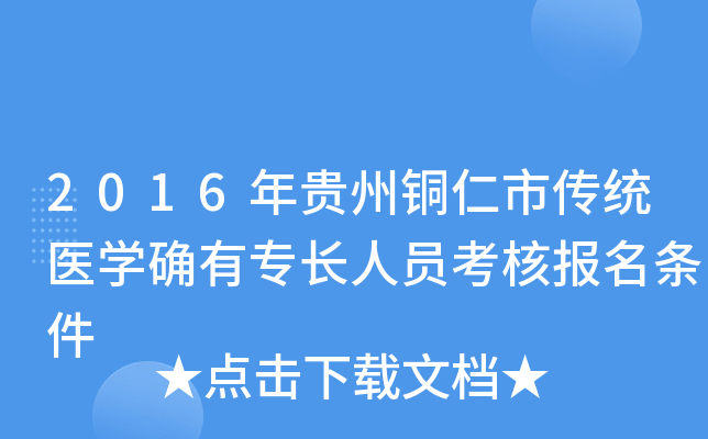 2016年贵州铜仁市传统医开云kaiyun(中国)确有专长人员考核报名条件