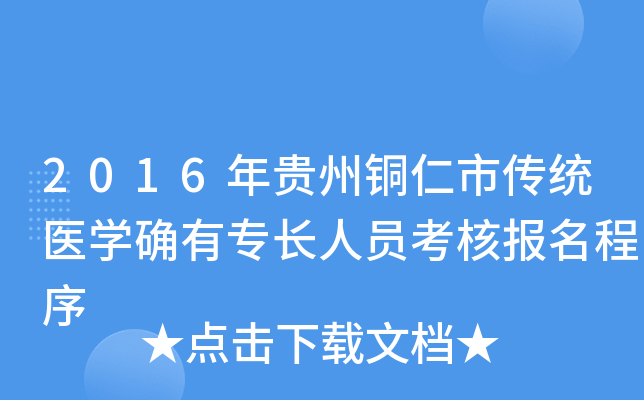 2016年贵州铜仁市传统医开云kaiyun(中国)确有专长人员考核报名程序
