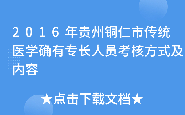 2016年贵州铜仁市传统医开云kaiyun(中国)确有专长人员考核方式及内容