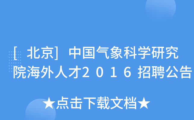 [北京]中国气象科开云kaiyun(中国)研究院海外人才2016招聘公告