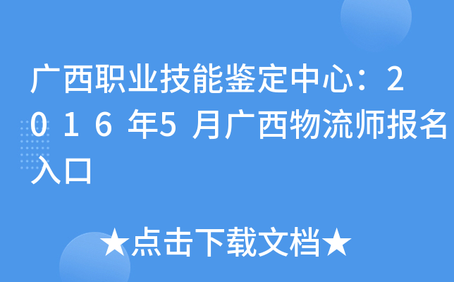 广西职业技能鉴定中心：2016年5月广西物流师报名入口