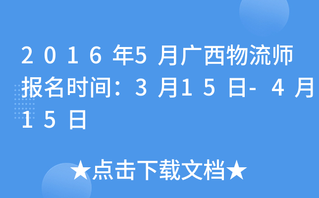 2016年5月广西物流师报名时间：3月15日-4月15日