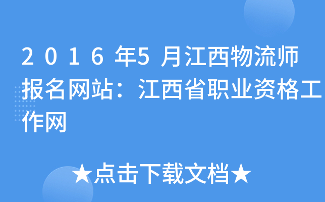 2016年5月江西物流师报名网站：江西省职业资格工作网