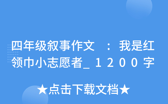 四年级叙事作文 :我是红领巾小志愿者_1200字