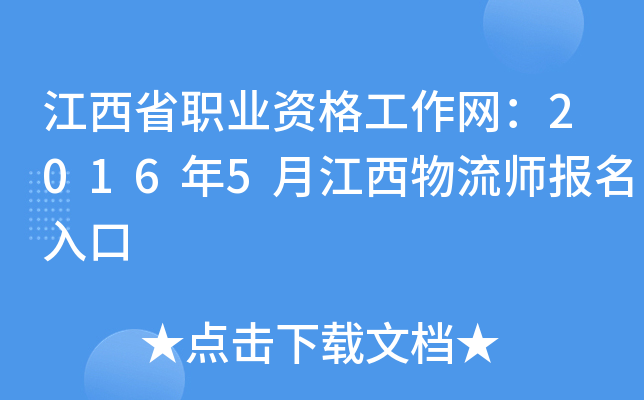 江西省职业资格工作网：2016年5月江西物流师报名入口