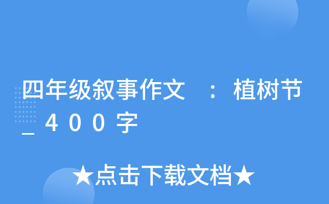 四年级叙事作文 :植树节_400字