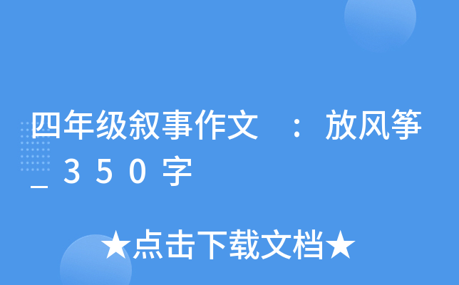 四年级叙事作文 :放风筝_350字