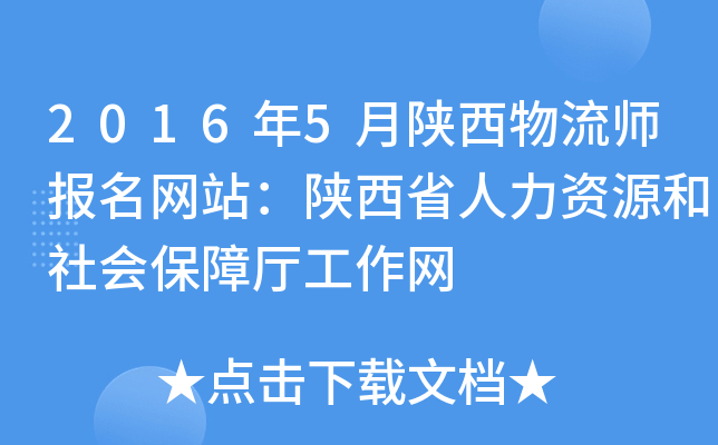 2016年5月陕西物流师报名网站：陕西省人力资源和社会保障厅工作网