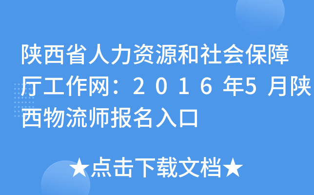 陕西省人力资源和社会保障厅工作网：2016年5月陕西物流师报名入口