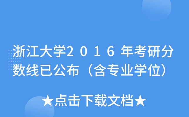 㽭W(xu)2016꿼з?jn)?sh)ѹI(y)W(xu)λ