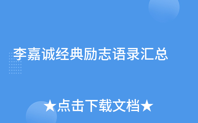李嘉诚经典励志语录汇总