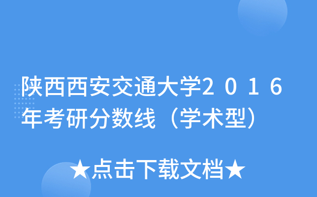 陕西西安交通大开云kaiyun(中国)2016年考研分数线（开云kaiyun(中国)术型）