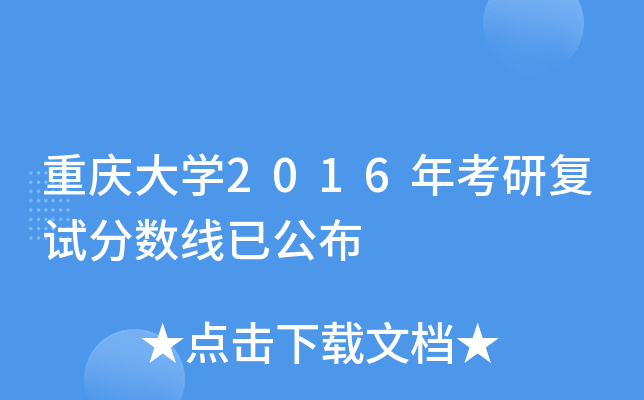重庆大开云kaiyun(中国)2016年考研复试分数线已公布