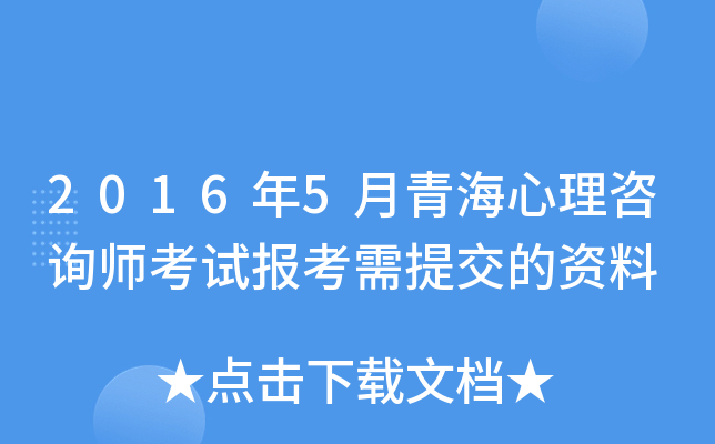 2016年5月青海心理咨询师考试报考需提交的资料